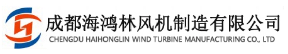 成都海鴻林風(fēng)機制造有限公司