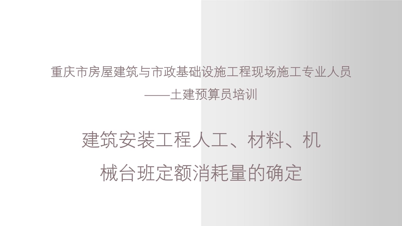 建筑安裝工程人工、材料、機(jī)械臺(tái)班定額消耗量的確定——以重慶市土建預(yù)算員培訓(xùn)為例